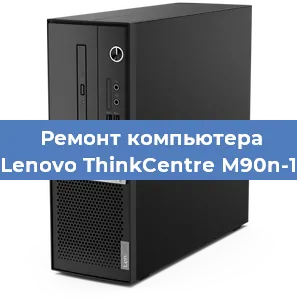 Замена материнской платы на компьютере Lenovo ThinkCentre M90n-1 в Красноярске